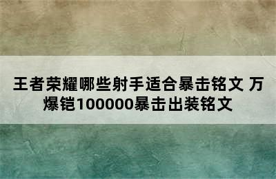 王者荣耀哪些射手适合暴击铭文 万爆铠100000暴击出装铭文